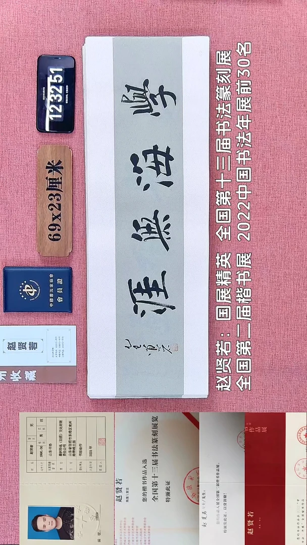 书法98         赵老师书法作品