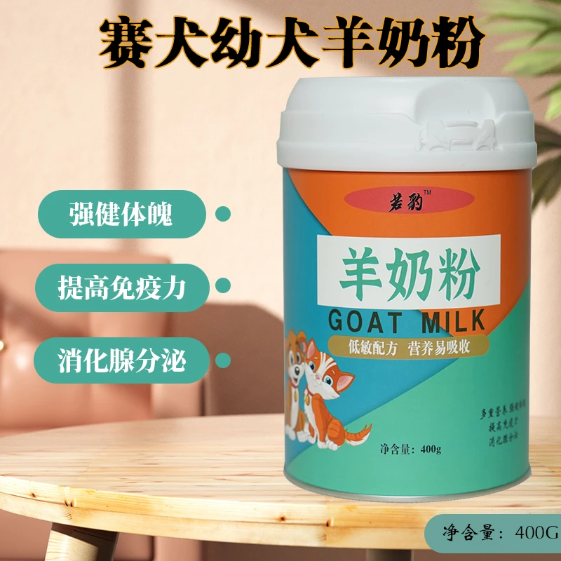 赛犬幼犬羊奶粉强健体魄提高免疫力消化腺分泌宠物营养补充剂健康