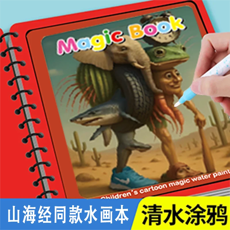 山海经水画本木棍人益智涂鸦清水涂色书创意DIY手工创意粘贴类