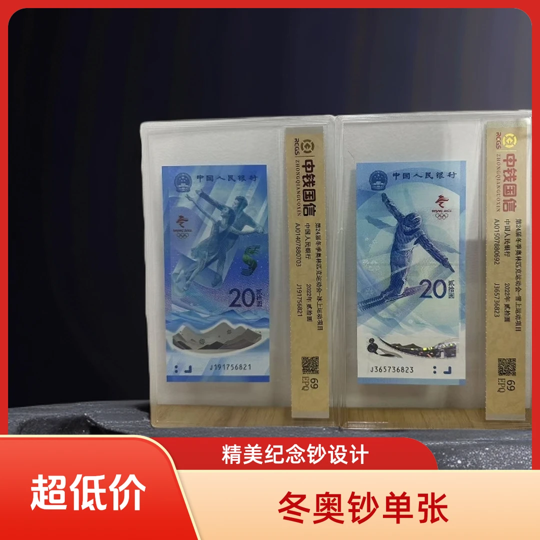 冬奥会纪念钞面值20元单张