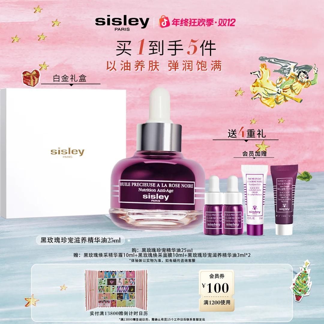 【王俊凯同款】Sisley希思黎黑玫瑰珍宠滋养精华油25ml