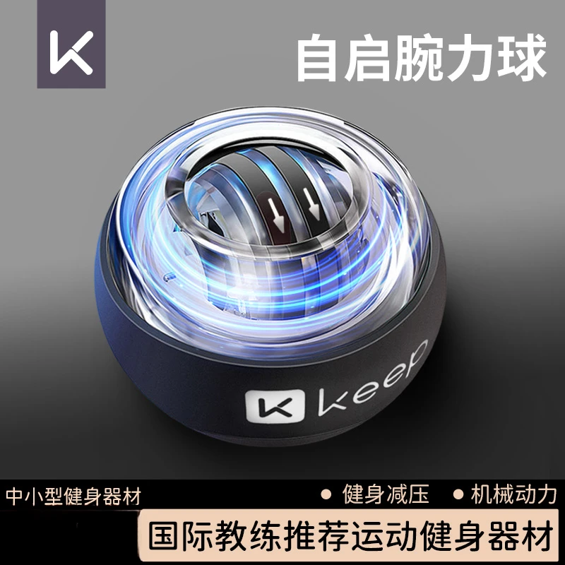 Keep腕力球男式手腕专业款静音女变速发光金属黑科技解压健身离心