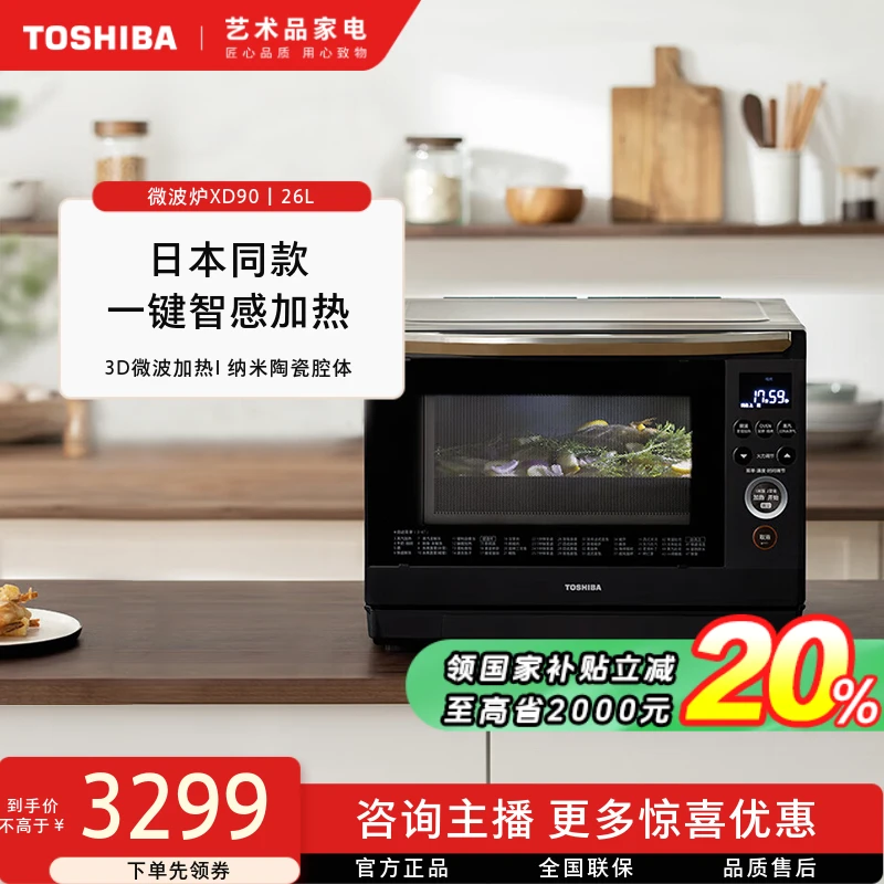 【立省20%】东芝微波炉XD90高温石窑烘烤26L家用智能隐藏式