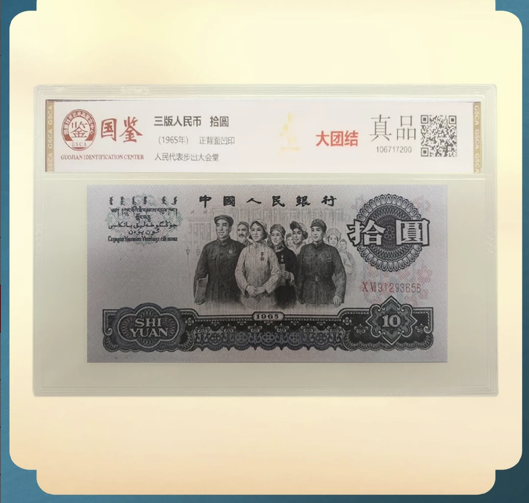 三版人民币十元大团结单张