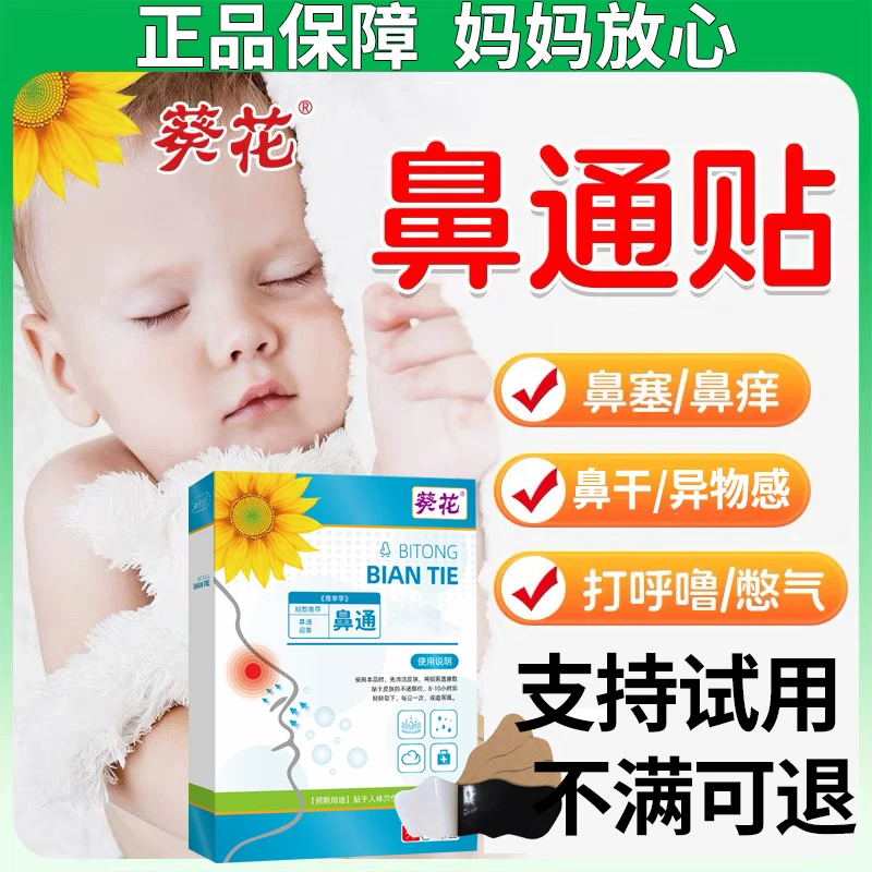 葵花鼻通贴儿童成人通用款鼻子发痒打喷嚏流鼻涕鼻康贴【8贴/盒】