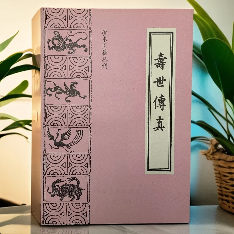 8新  寿世传真（清·徐文弼）中医古籍出版社 1986年1版1印 Y
