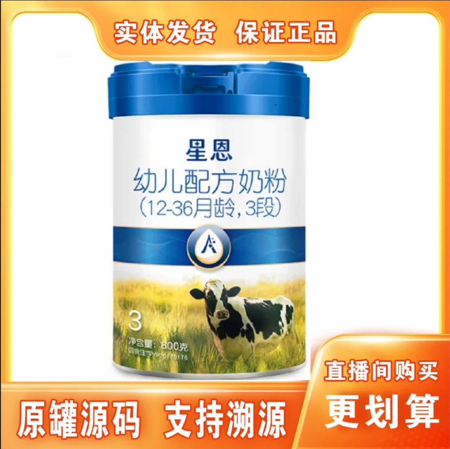 618【星&恩】幼儿配方牛奶粉800克罐装（3段）保证正品 支持溯源