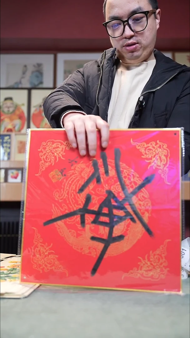 国画茅大为福字     286