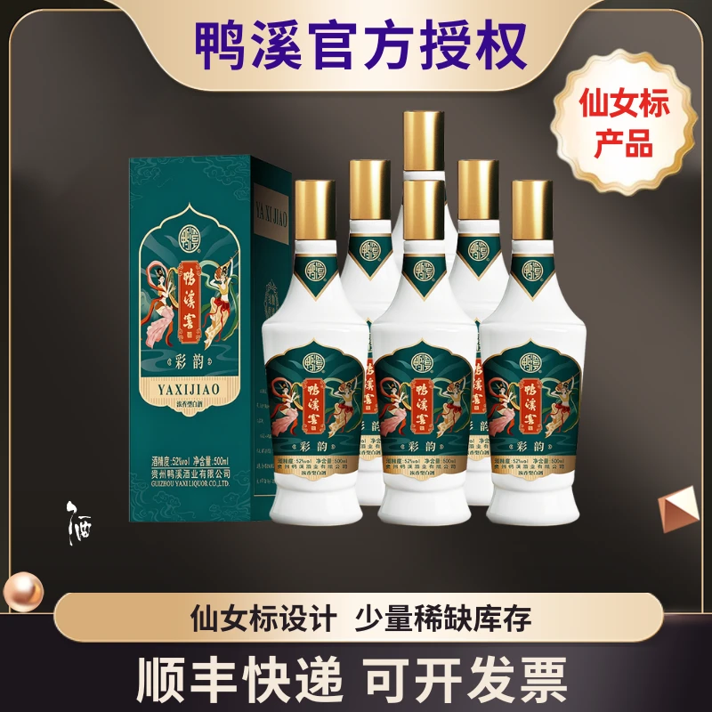 鸭溪52度鸭溪窖酒仙女标彩韵500ml*6整箱装浓香型白酒52度500ml