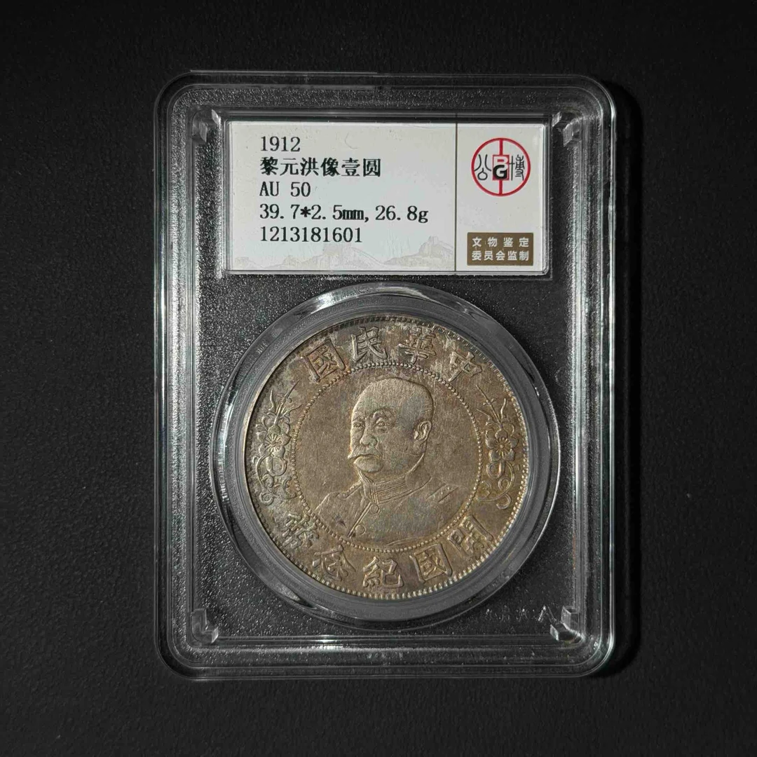 公博评级 黎元洪 AU50 1213181601 D