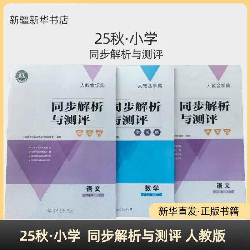 【小学教辅】25秋·同步解析与测评1-6年级上册 人教版 正版书籍