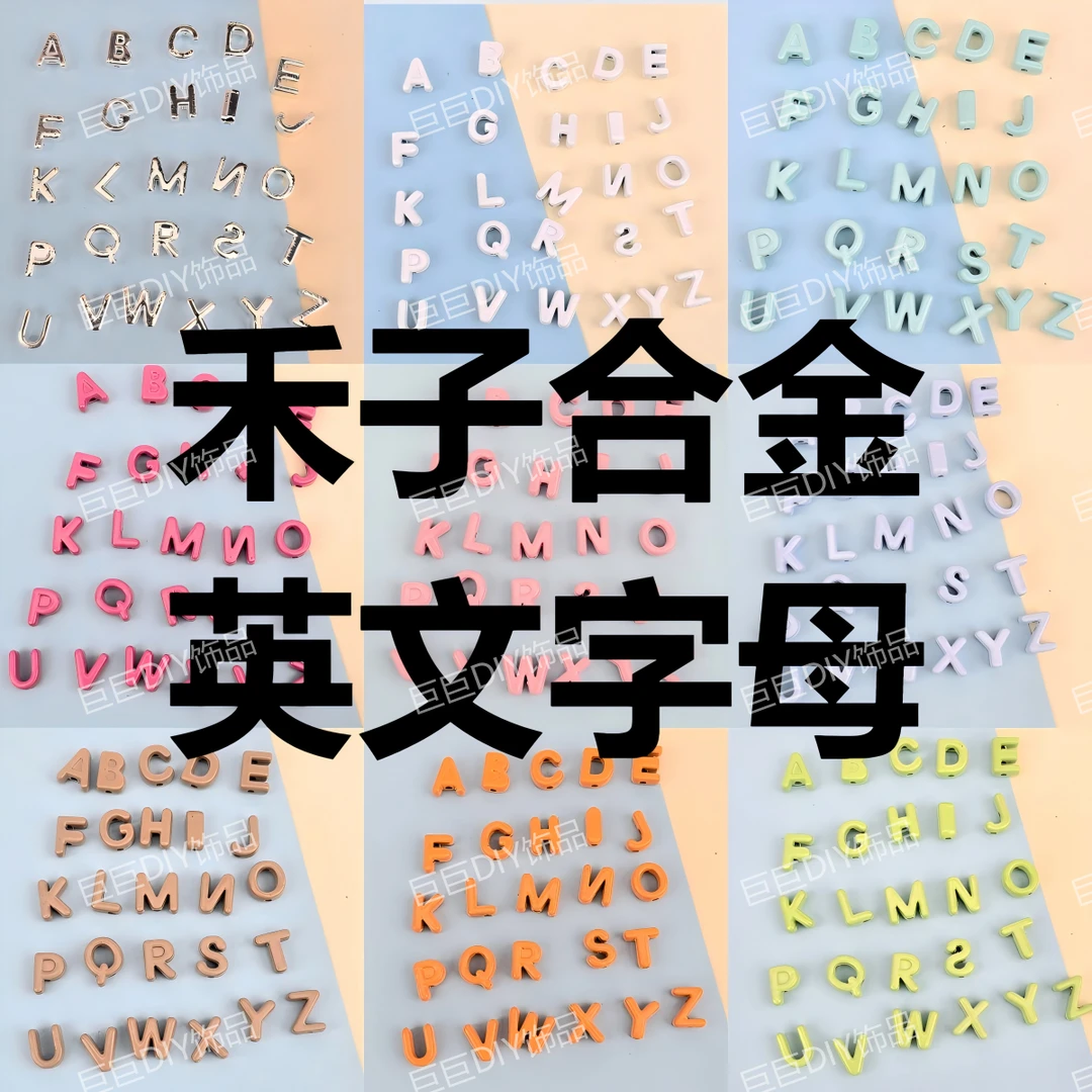 禾子合金单个彩色英文字母应援手工串珠手机链演唱会DIY应援配件