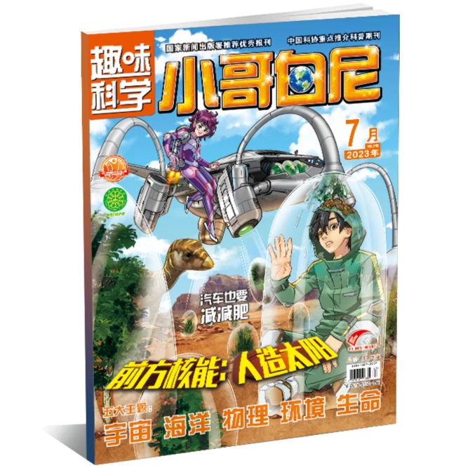 z小哥白尼23/24年【过刊】军事科学/趣味科学/野生动物/神奇星球