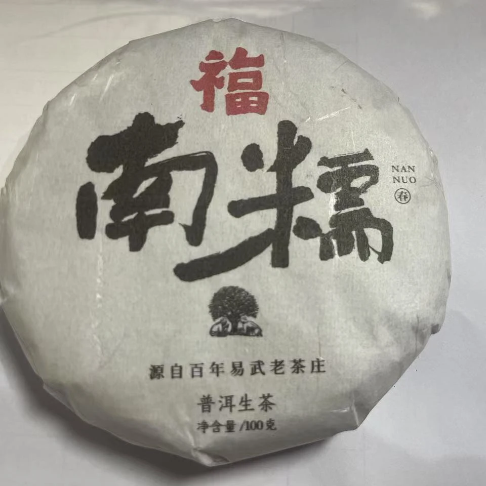 春哥的茶2021年南糯福饼 古树纯料 普洱茶生茶100克
