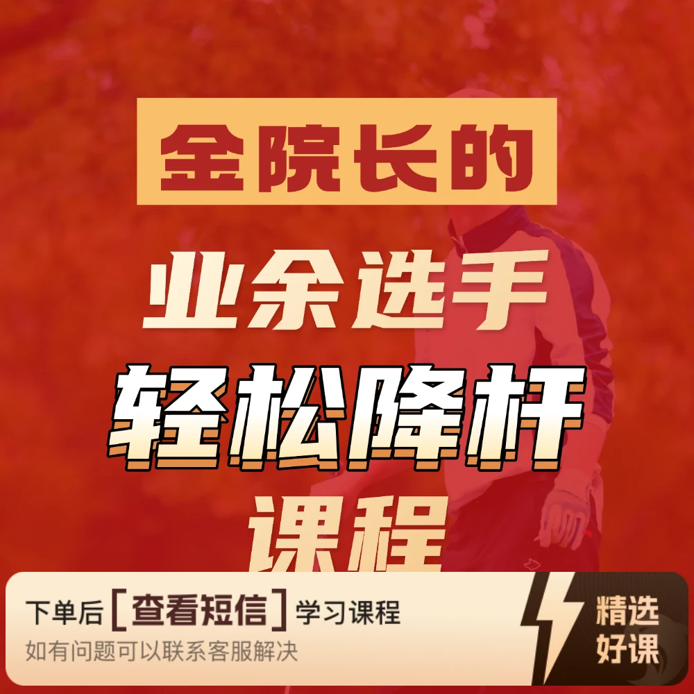 金院长的业余轻松降杆课程（留意短信解锁课程）