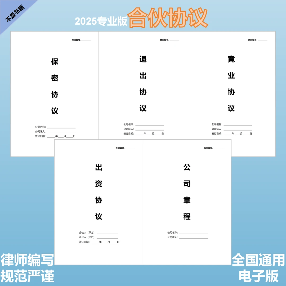 【律师新版】股权合伙协议书合伙协议合作协议创业合伙合同竞业协议