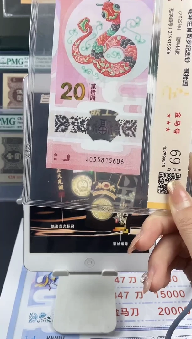 塑料蛇钞金马号69分 尾606