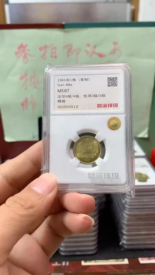 其他普通金属1981年长城币壹角MS67