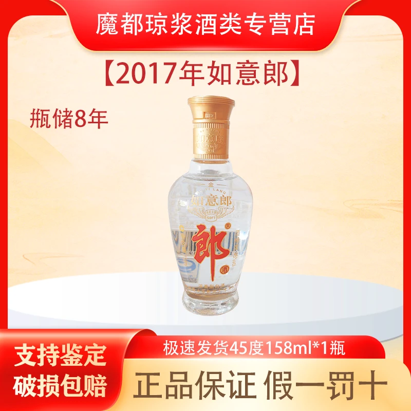 郎酒【2017年】如意郎45度158ml 小酒 收藏摆柜自饮口粮