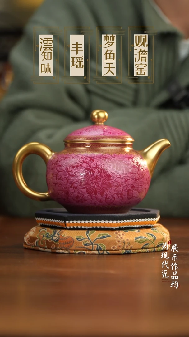 丰瑶陶瓷胭脂红扒花描金容天壶