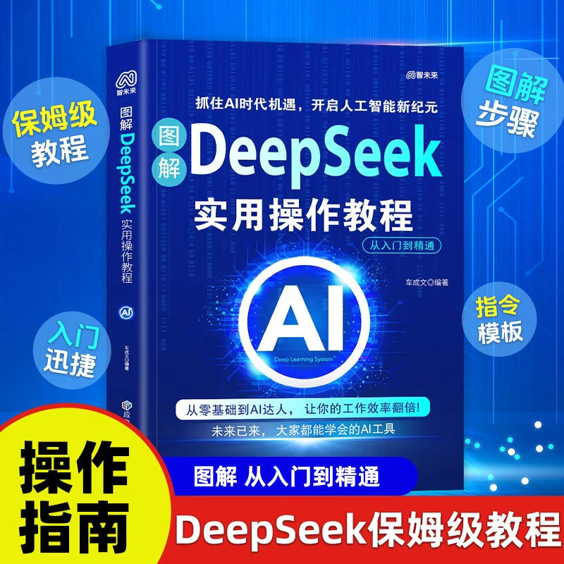 正版书籍DeepSeek实用操作教程 AI人工智能零基础极简入门与应用