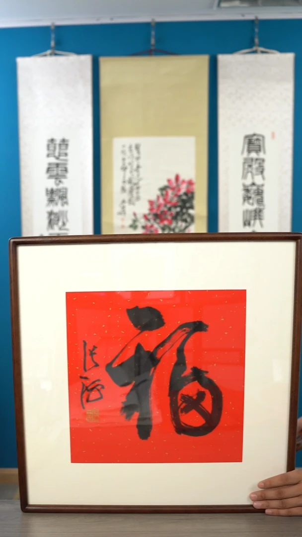 书法7****5张h老师 福字 带框 斗方