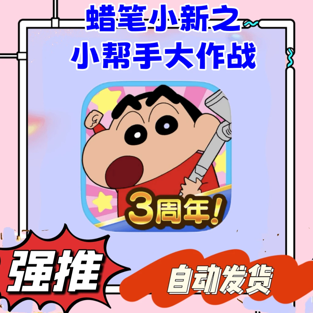 蜡笔小新之小帮手大作战 游戏