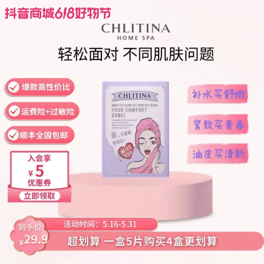 CHLITINA/克丽缇娜想你耀你系列舒嫩隐形面膜补水修护面膜保湿