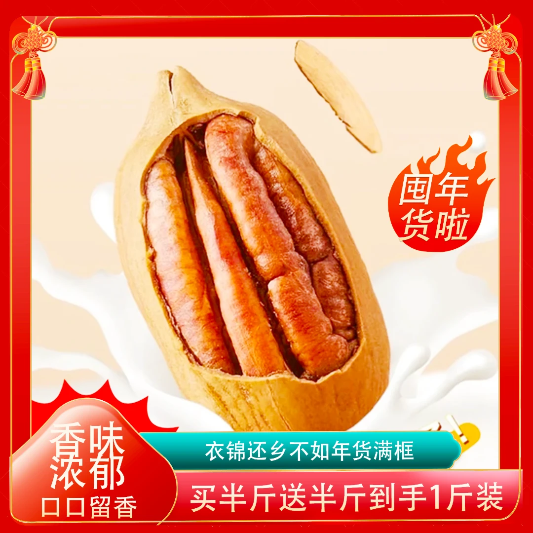 【年底促！】24年新货奶香原味碧根果长寿果年货炒货