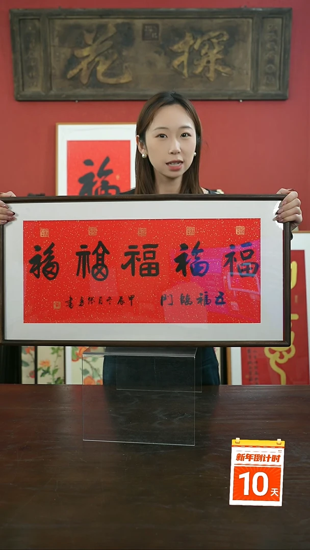 【闪购商品】书法手绘33*66-横五福-胡桃-张勇