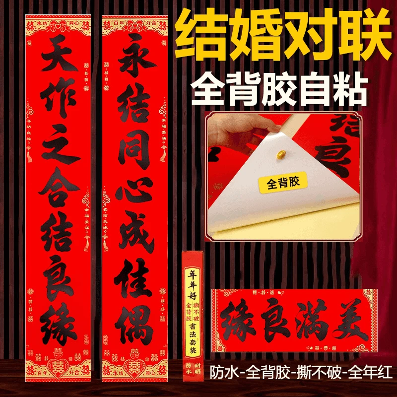 【全背胶自粘】结婚对联书法黑字新婚撕不破结婚嫁女联男女方婚联