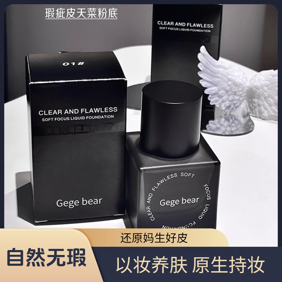 【自然轻薄】黑磁粉底液35g持久不脱妆不卡粉控油流光风防汗D