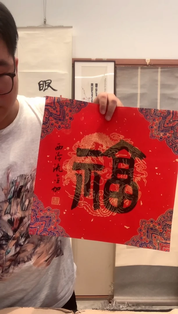 书法J沈老师书法福字一件
