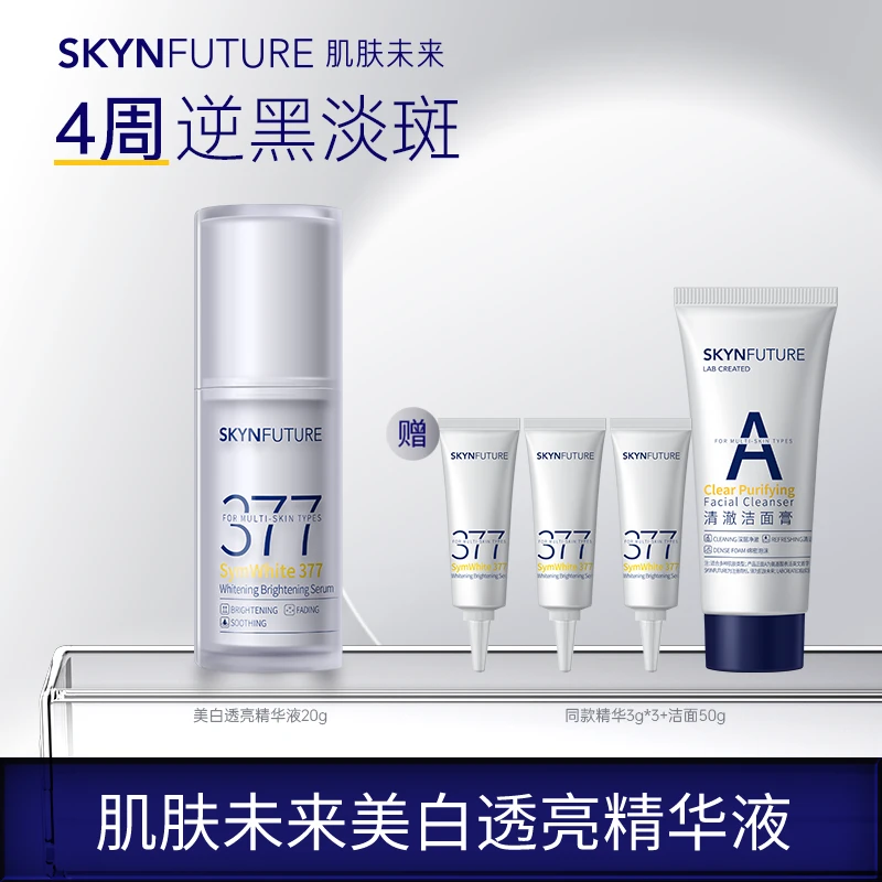 肌肤未来377二代精华液美白提亮淡化痘印TZ