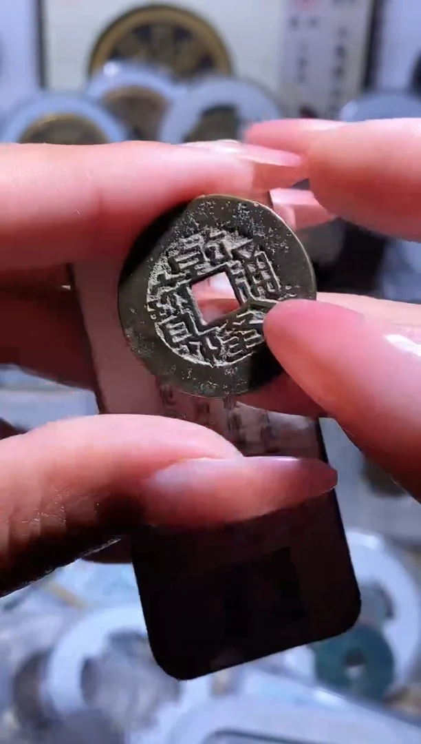 【闪购商品】铜钱缘/40/鬼乾隆生字/B15