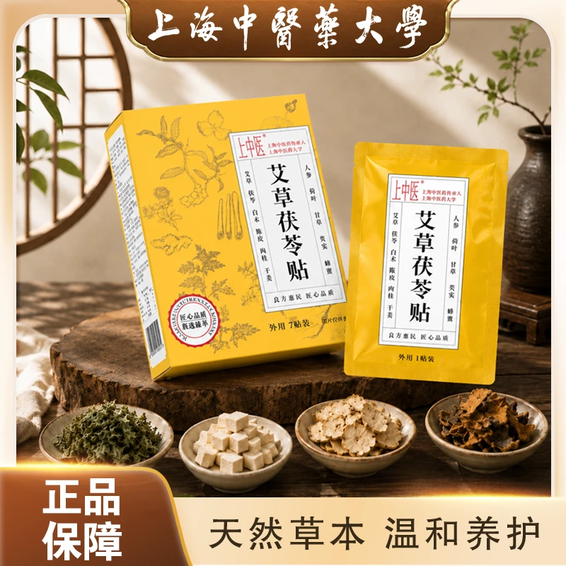 【上海中医药大学】艾草茯苓贴草本正品艾草贴三伏天夏日必备