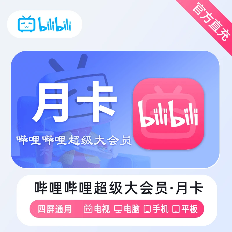 （24小时自动充值）哔哩哔哩B站超级大会员月卡季卡年卡电视端直充