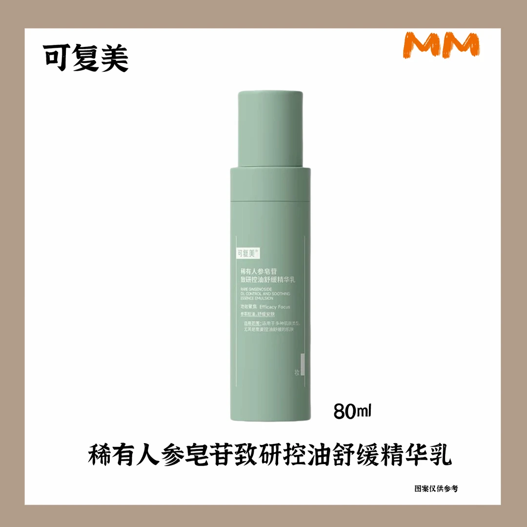 MM可复美秩序稀有致研控油舒缓精华控油乳净痘温和油皮