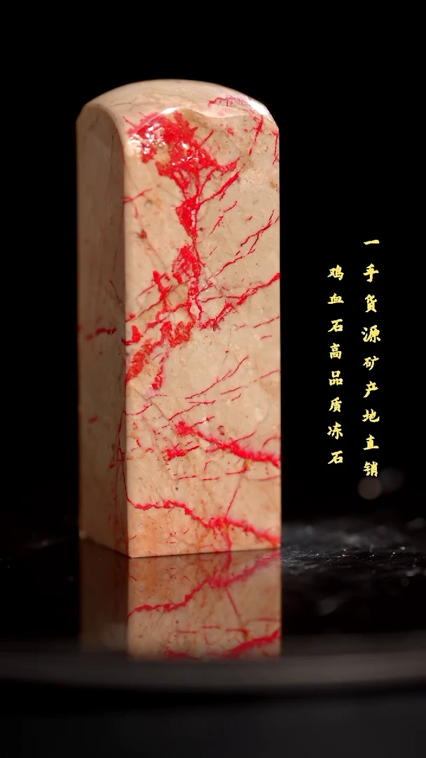 鸡血石昌化鸡血石印章