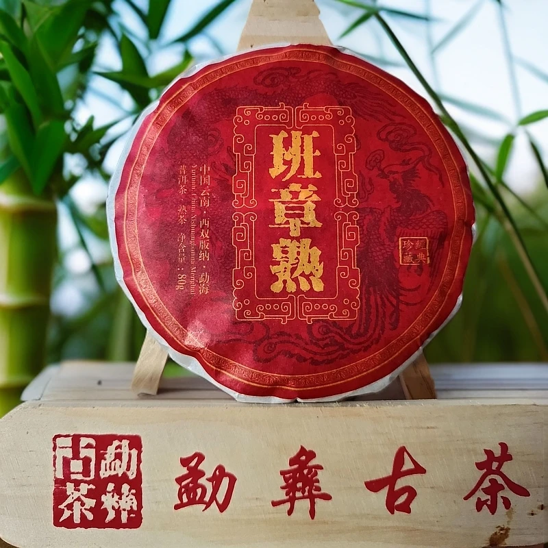 勐彝古茶 2018年班章普洱茶熟茶80g/饼