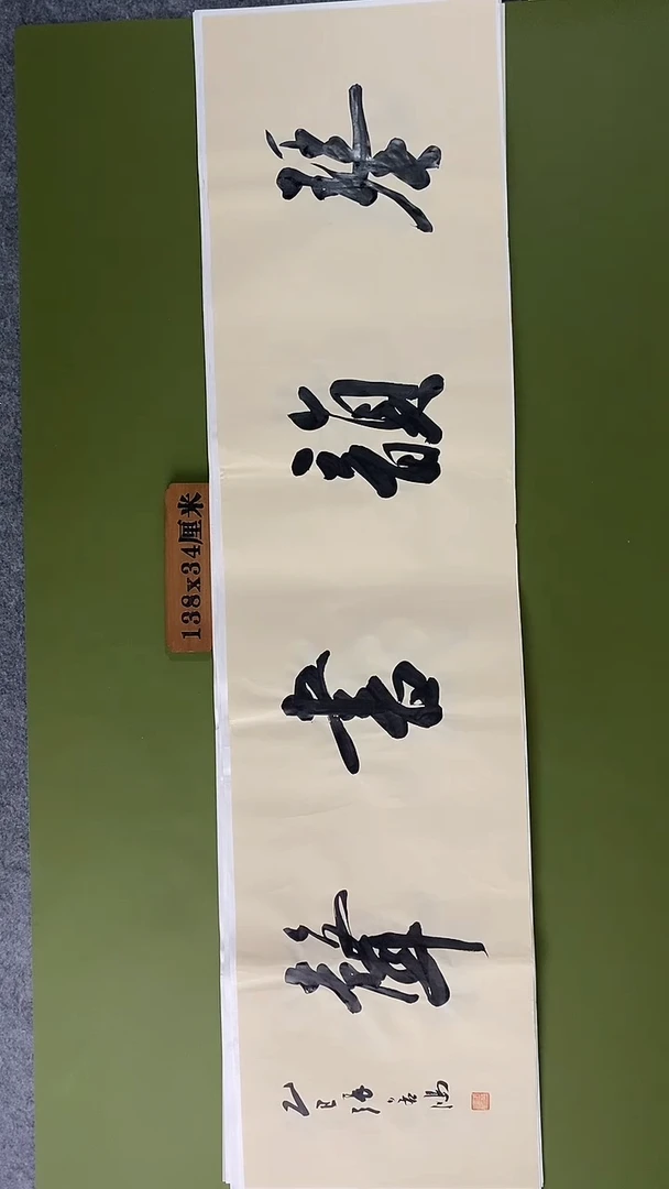 书法书法 张若鸿 尺寸138cm*34cm