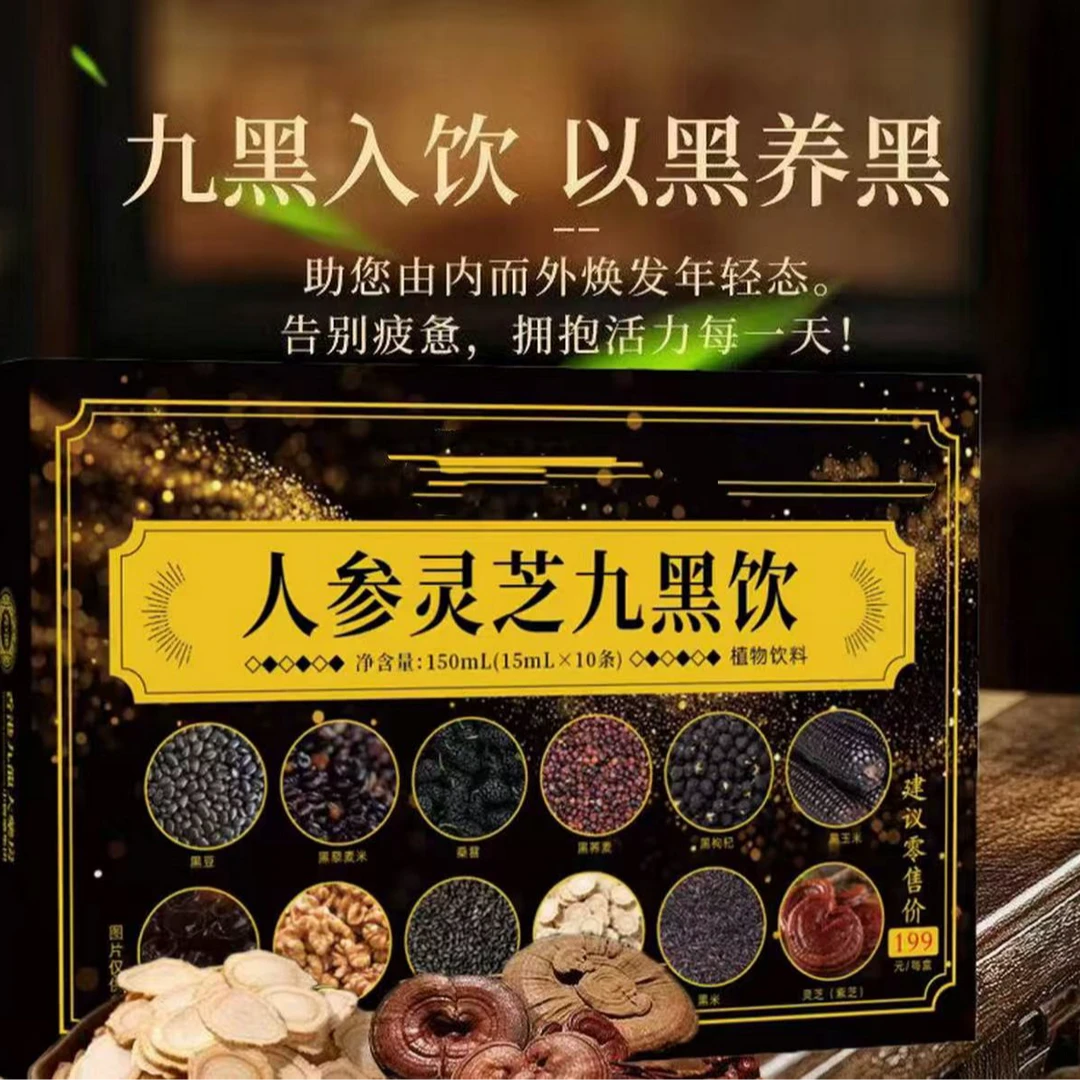 正品保障 人参灵芝九黑饮 即冲即饮 方便快捷sz1