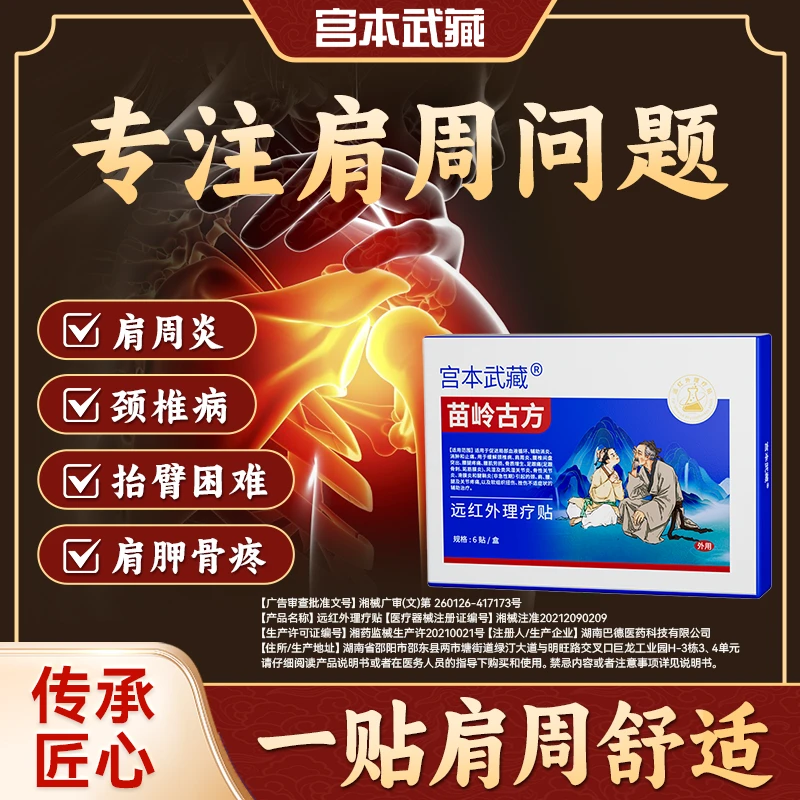 宫本武藏苗岭古方 远红外理疗贴热敷贴关节疼痛关节扭伤炎肩周炎腰椎疼痛颈椎僵硬颈椎疼痛腰腿膝关节炎腱鞘关节不适消炎消肿