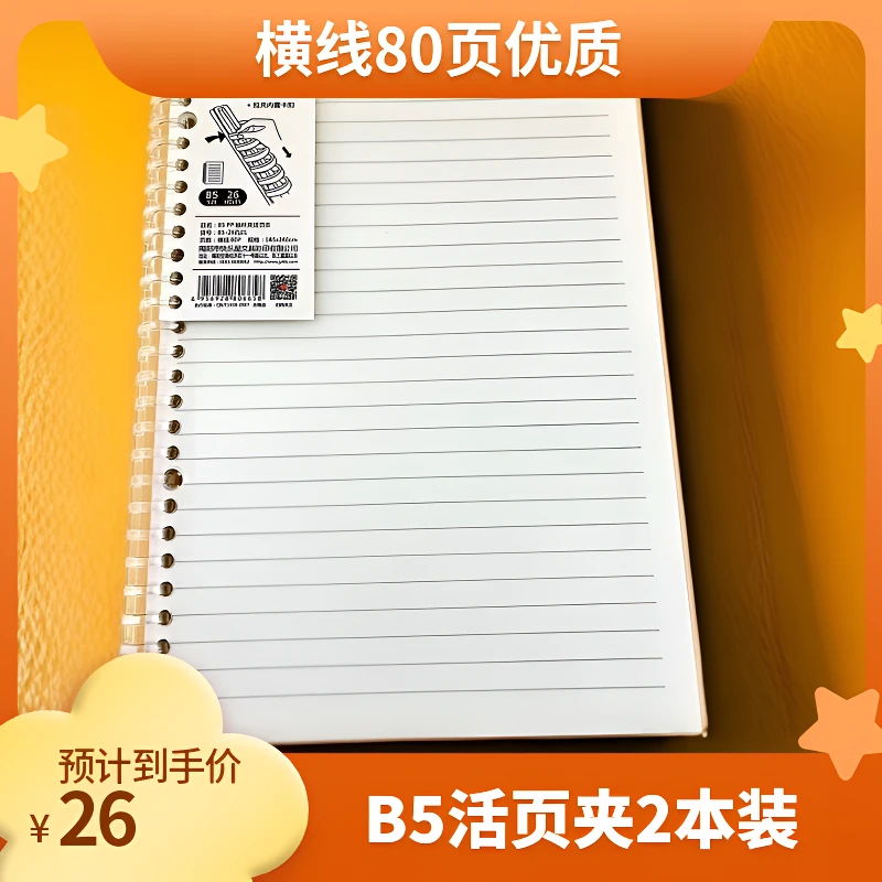 B5pp抽杆夹活页本B5-26孔01横线80页185*260cm 2本装