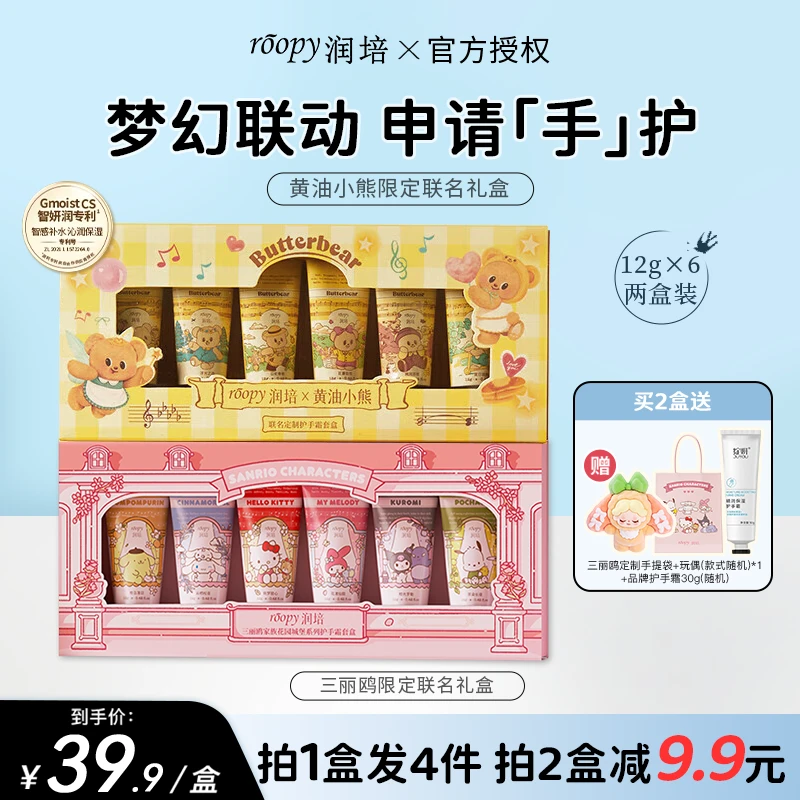 【三丽鸥联名】润培roopy香氛植物精粹护手霜礼盒黄油小熊联名套盒