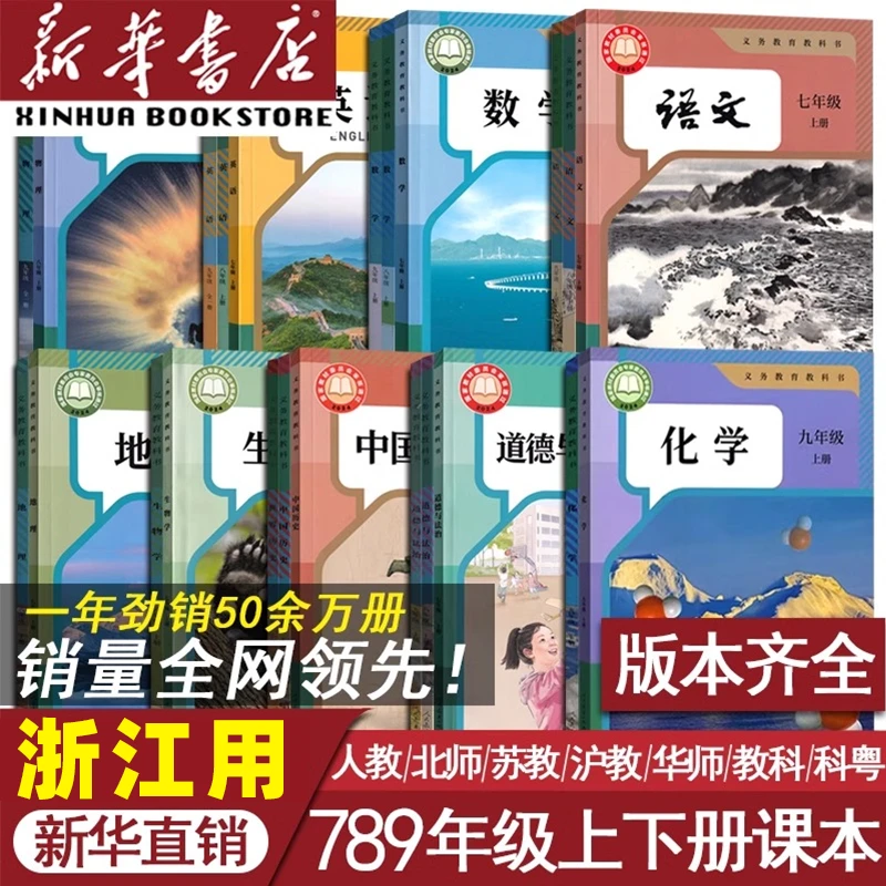【浙江适用】初中七八九上下册语文数学英语道德历史物理全套课本