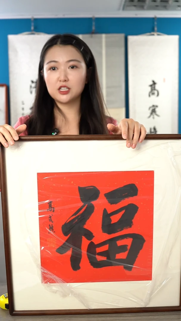 书法高sx老师  福字 带框