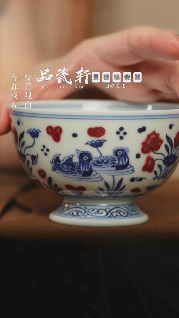 歆蕴山房 青花釉里红鸳鸯戏水 高足杯