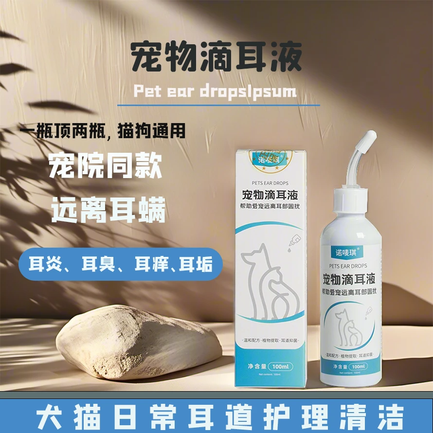 宠物滴耳液耳炎耳臭耳痒耳垢清除耳螨真菌猫狗通用清洗耳朵专用液