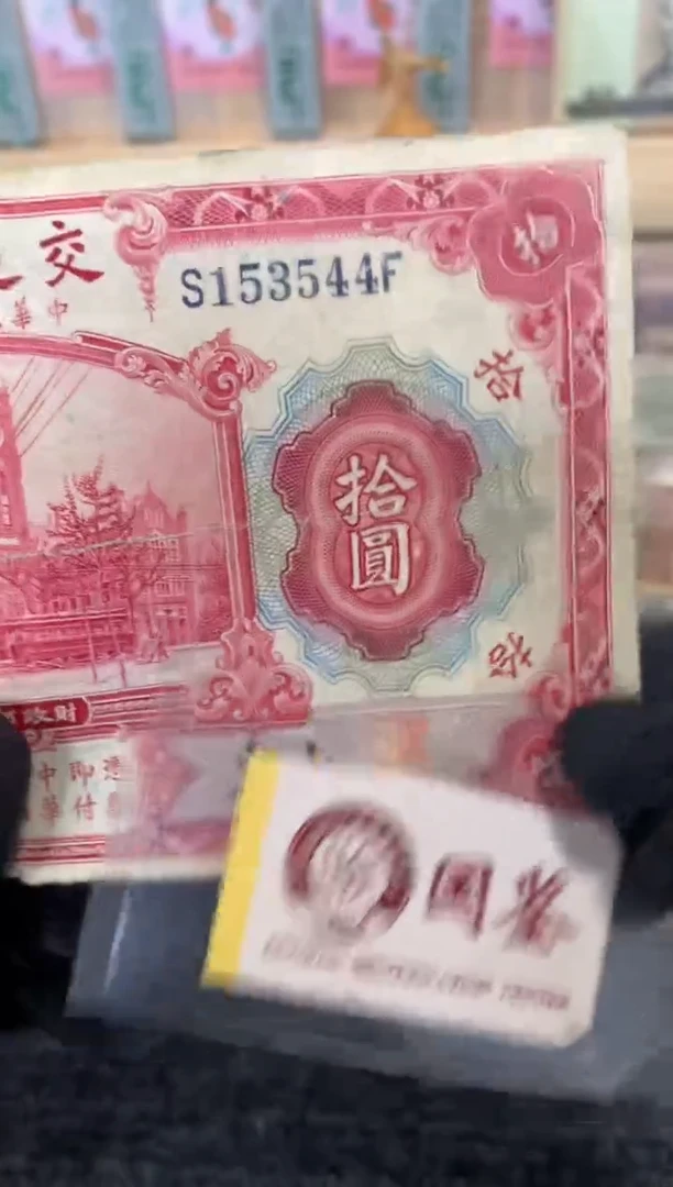 纸153544   面值10元